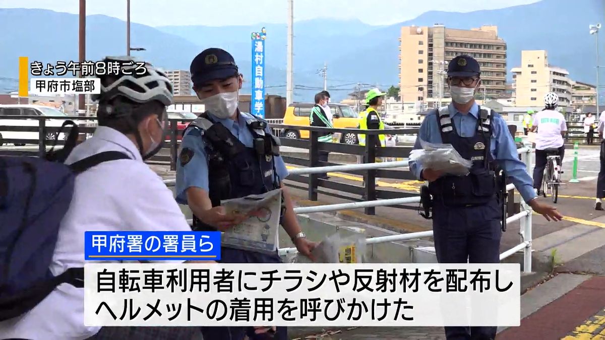 自転車利用者にヘルメット着用を呼びかけ 去年4月から努力義務 未着用の致死率1.5倍 山梨