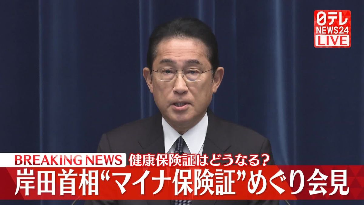岸田首相“マイナ保険証”めぐり会見　健康保険証はどうなる？