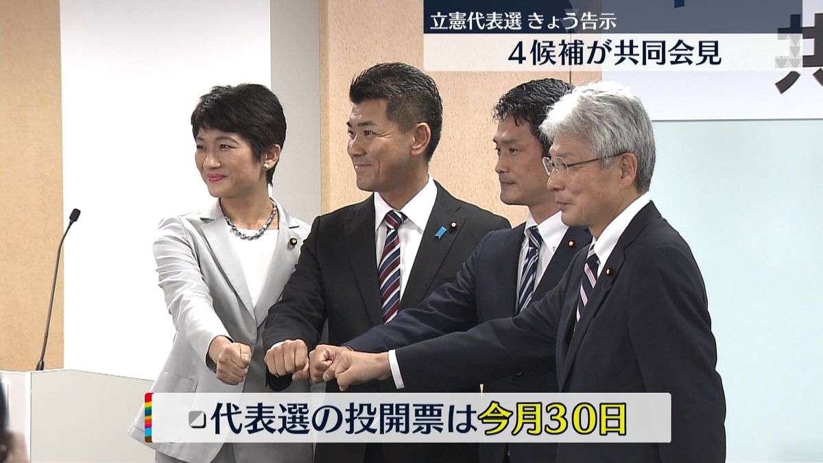 立憲代表選が告示　４人の立候補が共同会見