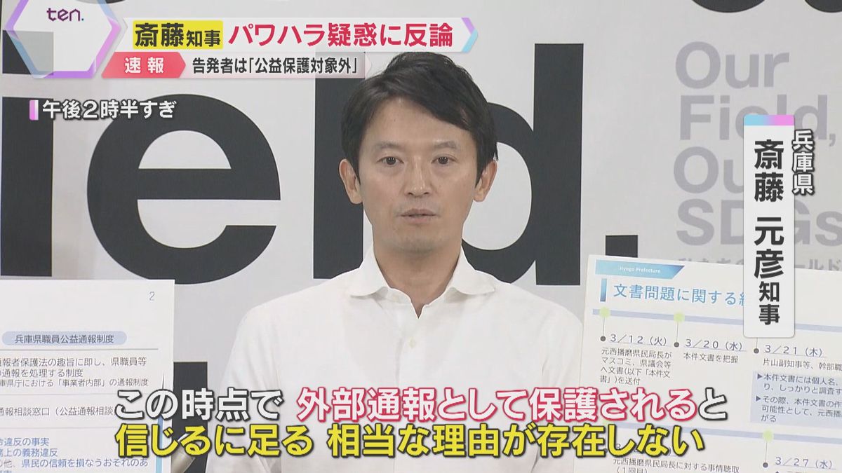 「信じるに足る相当な理由が存在しない」と反論　兵庫・斎藤知事、告発の元幹部を保護対象でないと判断