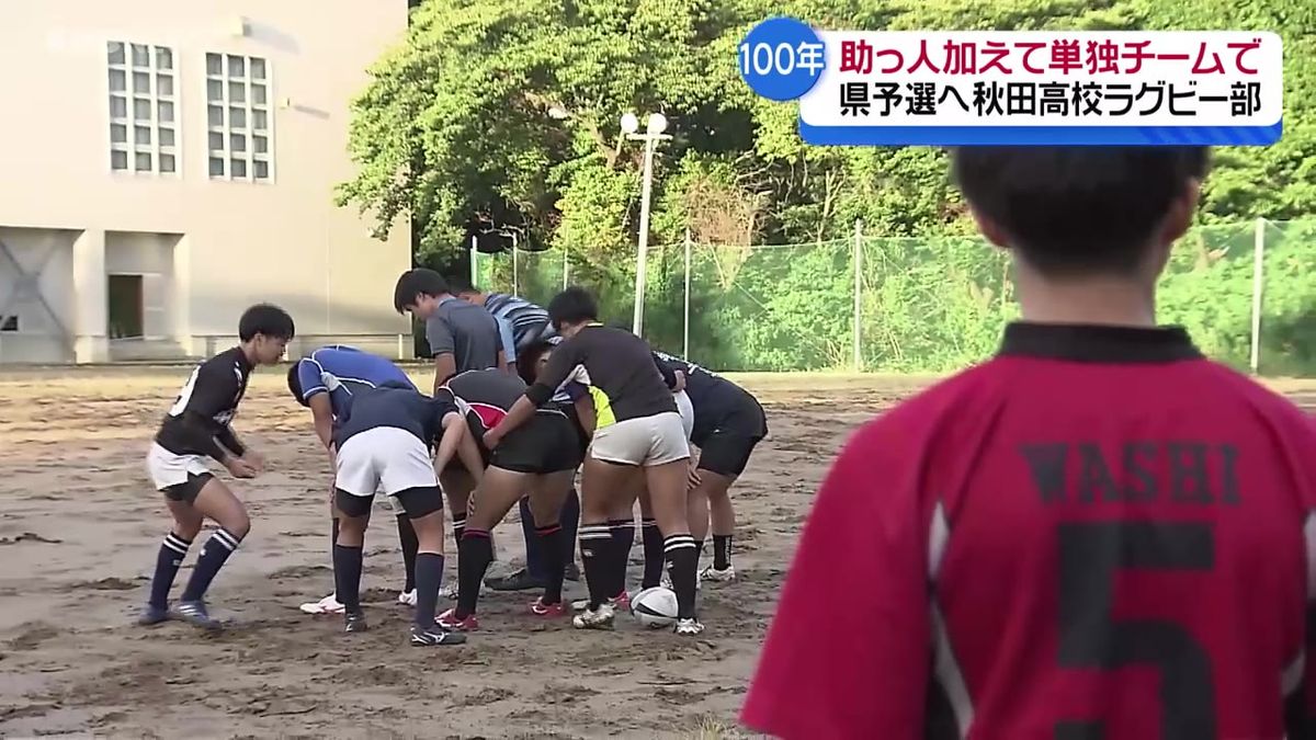 【特集】創部100年の秋田高校ラグビー部　部員不足の救世主はバレーボール部の2人　助っ人といざ花園予選へ！