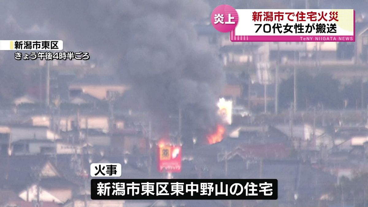 「ボーボーと燃えている」 新潟市で住宅1棟が燃える火事　70代女性がのどの痛みを訴え搬送 《新潟》