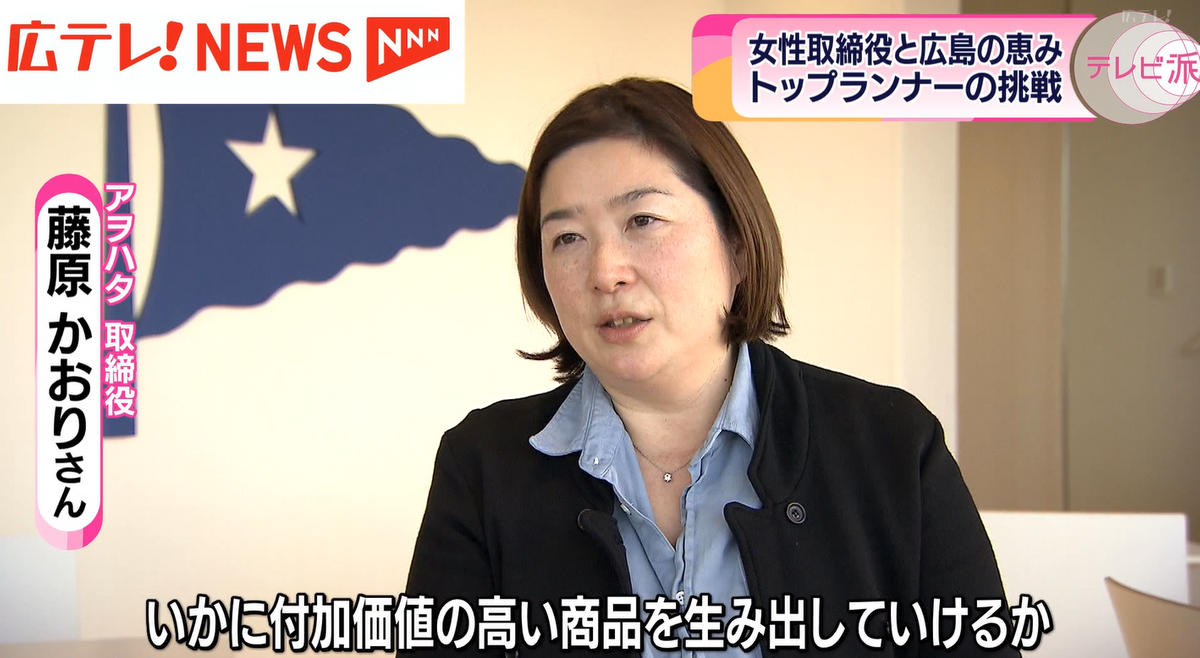 藤原さんの申し分ない経歴を生かし、アヲハタに新たな風を吹き込む！