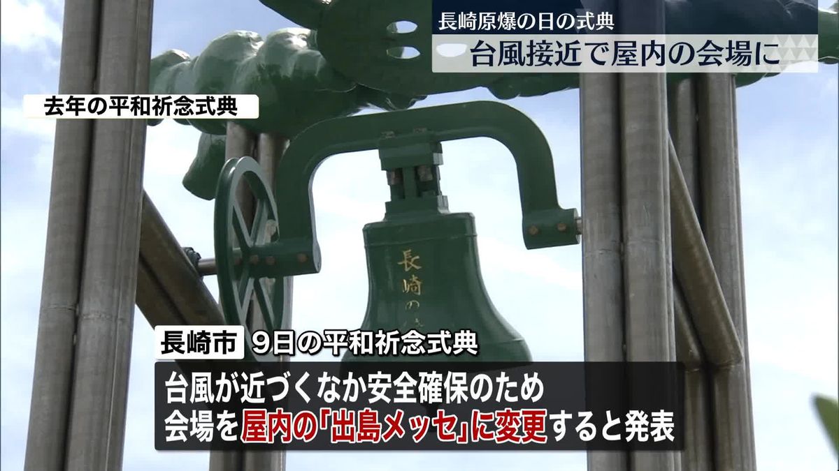 ９日の長崎原爆の日　平和祈念式典の会場を「出島メッセ長崎」に変更　台風6号接近で