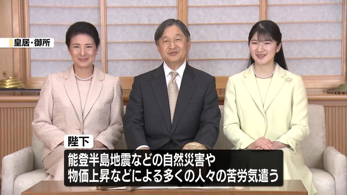 天皇陛下　新年の感想「お互いを思いやり、支え合いながら、様々な困難を乗り越えて」戦後80年の節目に広島・長崎・沖縄を訪問へ