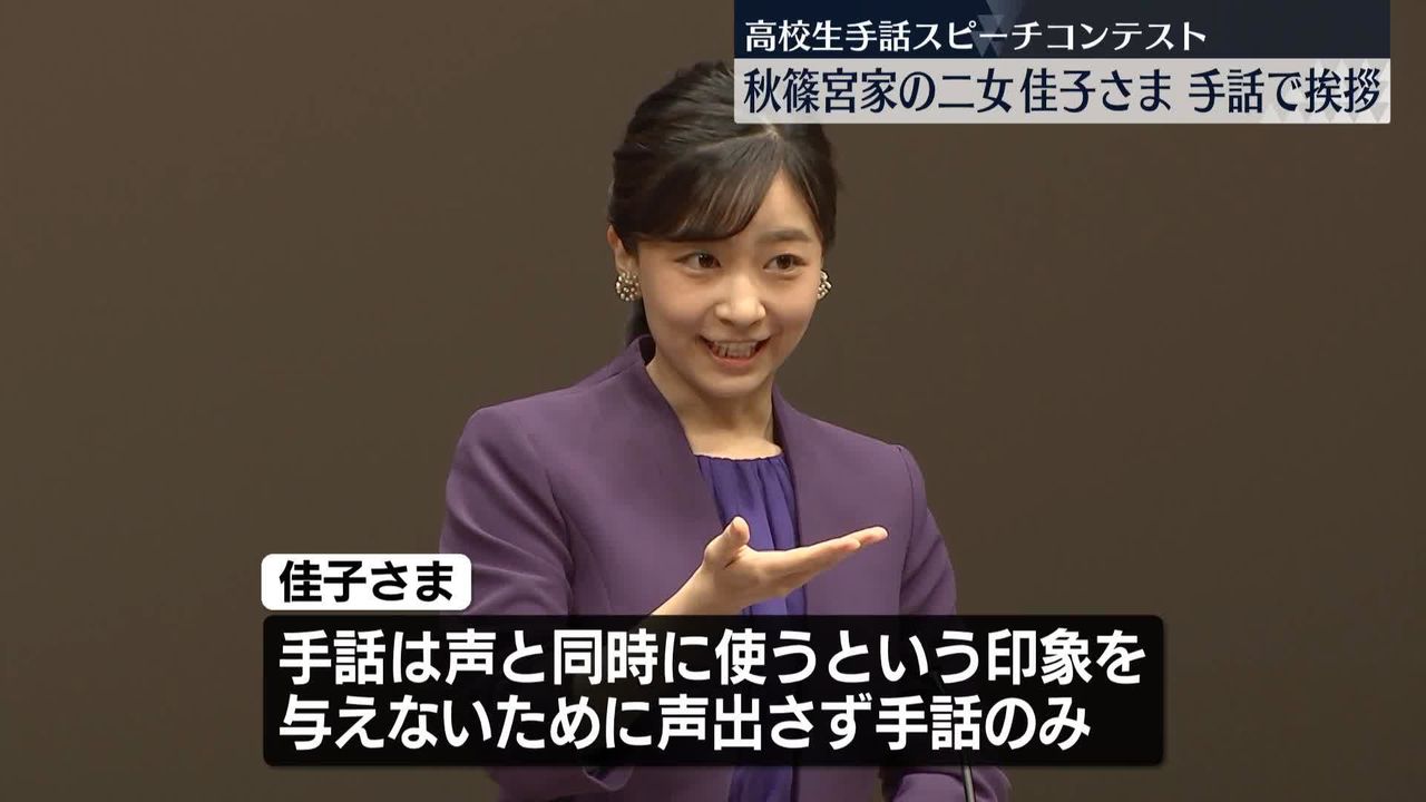 佳子さま「全国高校生の手話によるスピーチコンテスト」に出席 手話を使い挨拶（2024年8月17日掲載）｜日テレNEWS NNN