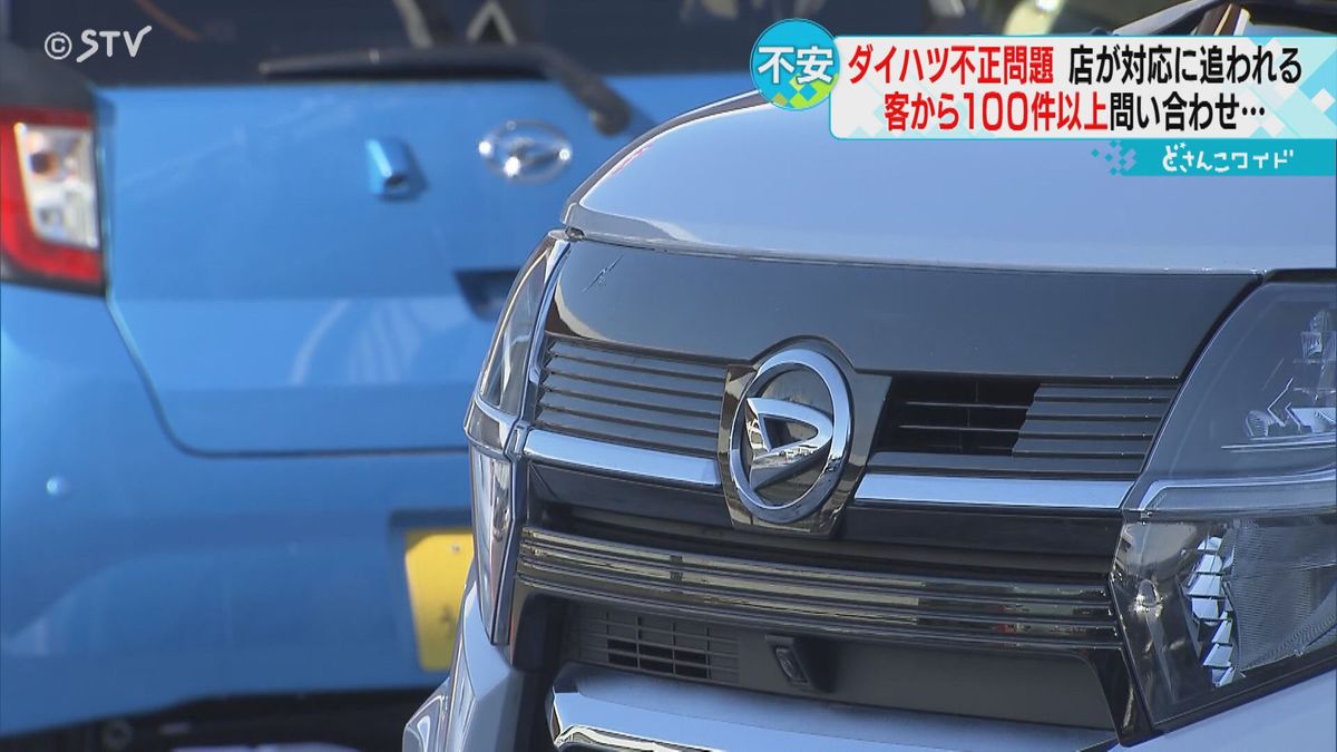 「車は大丈夫なのか」不安抱える利用者　北海道の販売店も対応に追われる　ダイハツ不正問題　