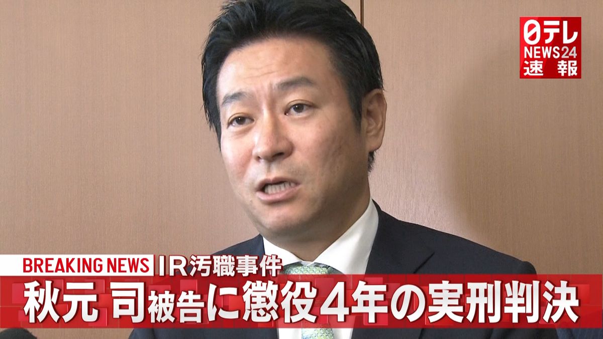 秋元司被告に懲役４年の実刑判決　ＩＲ汚職