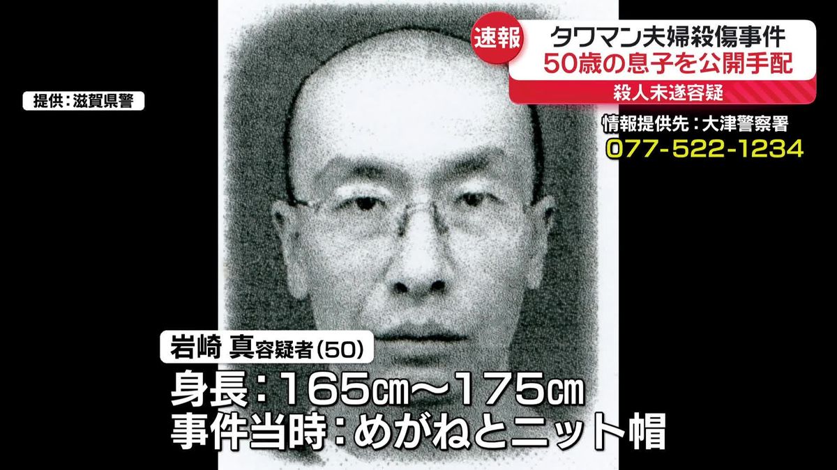 滋賀・大津市タワマン夫婦殺傷事件　50歳の息子を殺人未遂疑いで公開手配