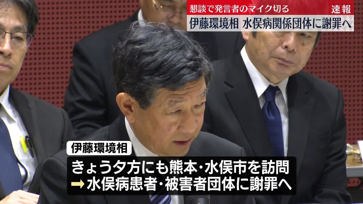 伊藤環境相、水俣病の関係団体に謝罪へ　懇談で発言者のマイク切った問題