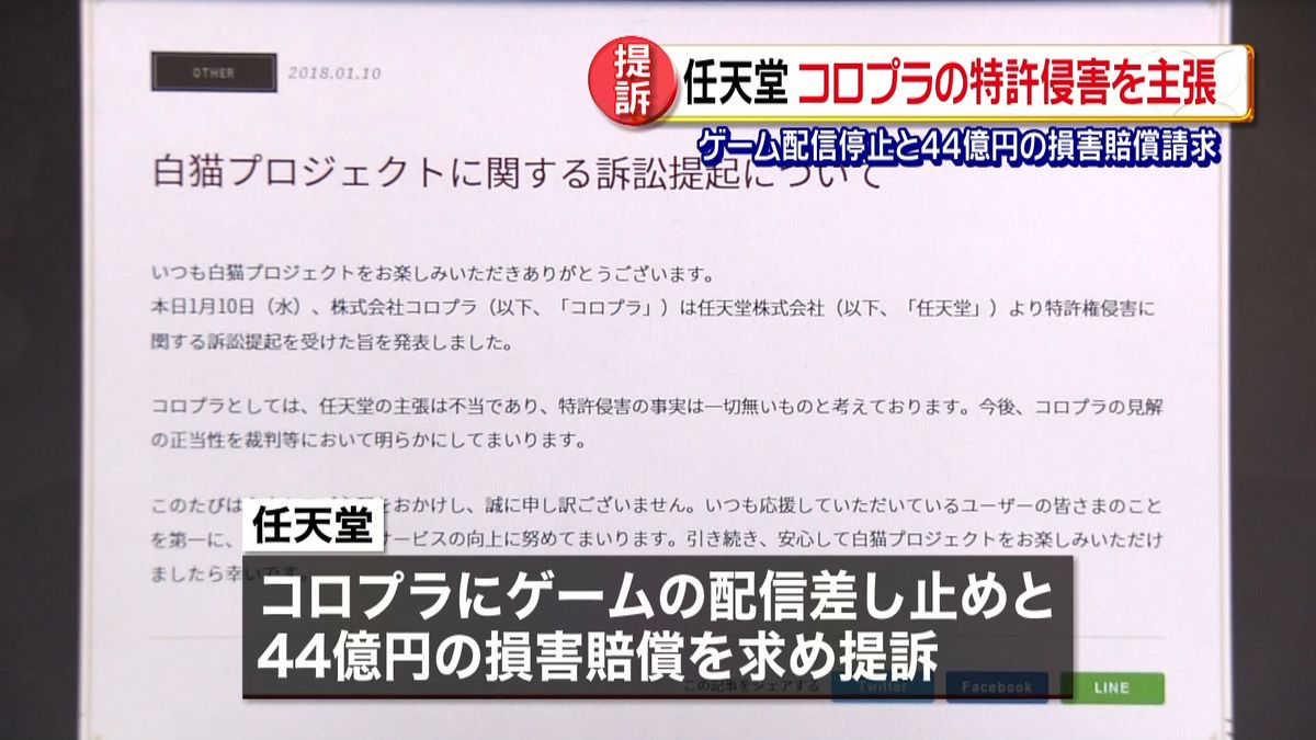 「白猫」が特許侵害…任天堂、コロプラ提訴