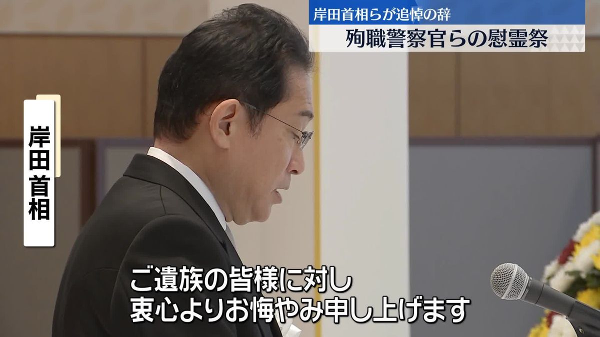 勤務中に亡くなった警察官らの慰霊祭　8人のみ霊を新たにまつる　岸田首相ら出席