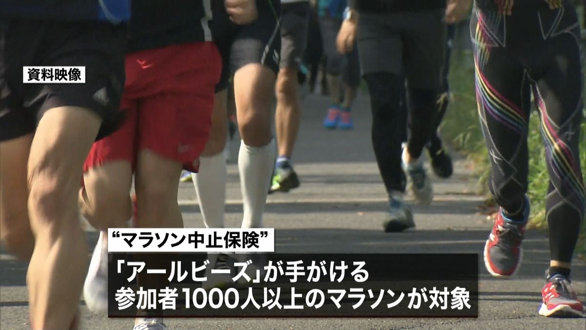 自然災害で参加料返金“マラソン中止保険”