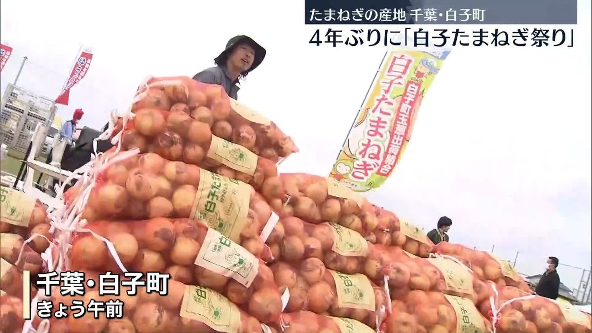 「白子たまねぎ祭り」4年ぶり開催　新玉ねぎ10キロを1500円で販売、収穫体験も　千葉・白子町
