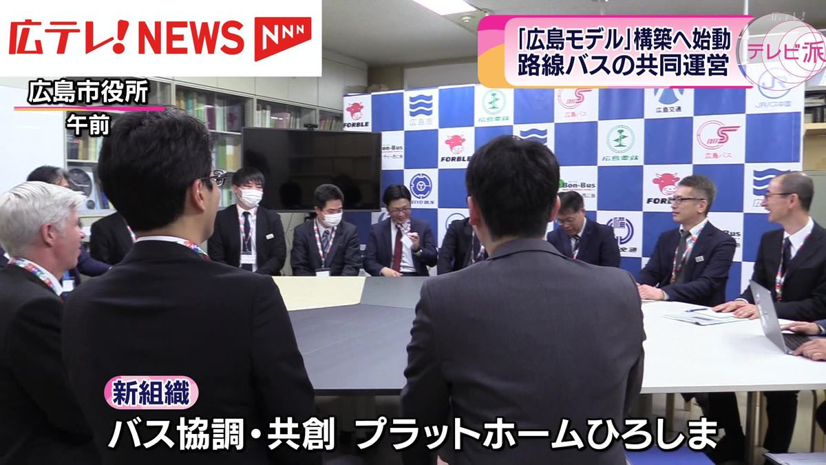 「広島モデル」の構築へ　路線バスの共同運営を進める新しい組織が発足