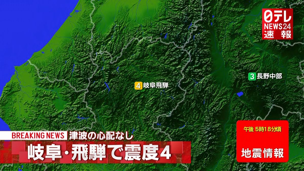 【速報】甲信越・東海地方で震度４の地震