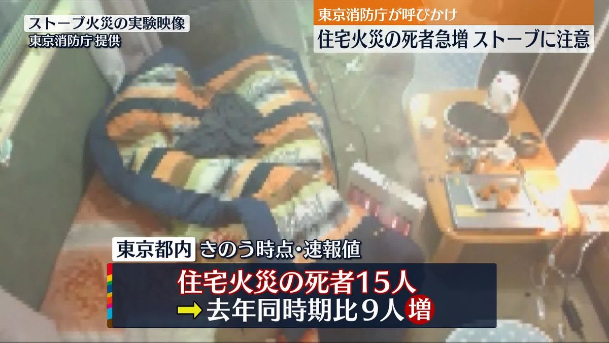 住宅火災の死者急増「ストーブ」原因の出火多発、東京消防庁が注意呼びかけ