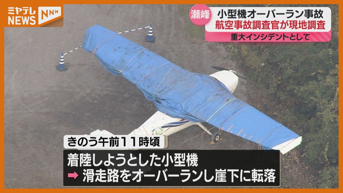 【重大インシデント】国の運輸安全委員会が現地調査　”小型機がオーバーラン　崖下に転落”（宮城・栗原市『瀬峰飛行場』）