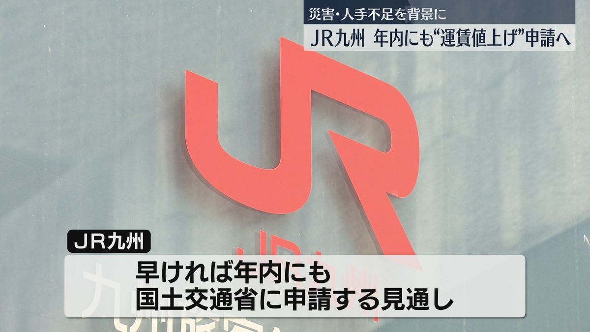 【JR九州】鉄道運賃の値上げを検討　早ければ年内にも国土交通省に申請へ　豪雨災害や人手不足　　