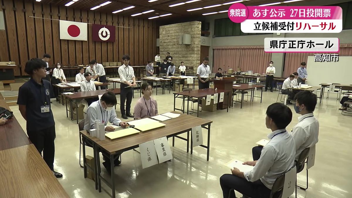 県庁で衆議院選挙の立候補受付リハーサル 県選挙管理委員会の職員が手順を確認【高知】