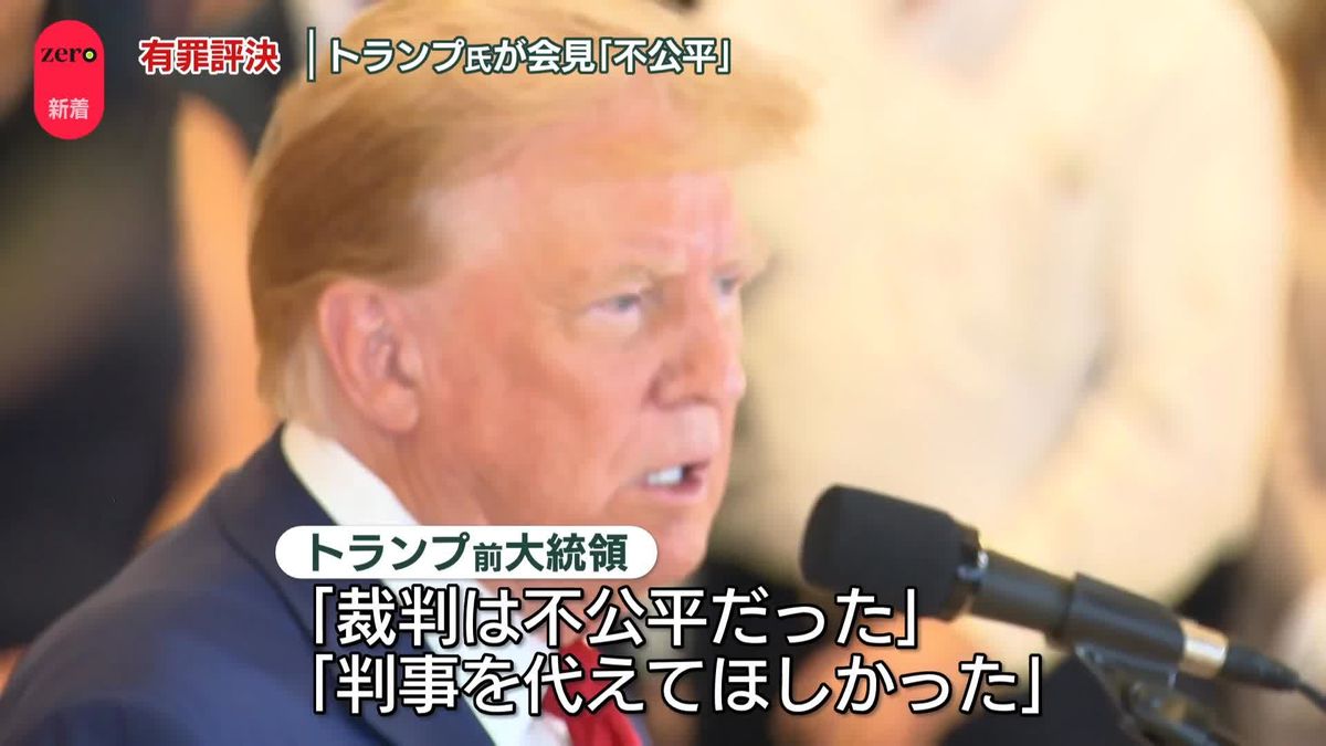 有罪評決のトランプ氏が会見「裁判は不公平だった」