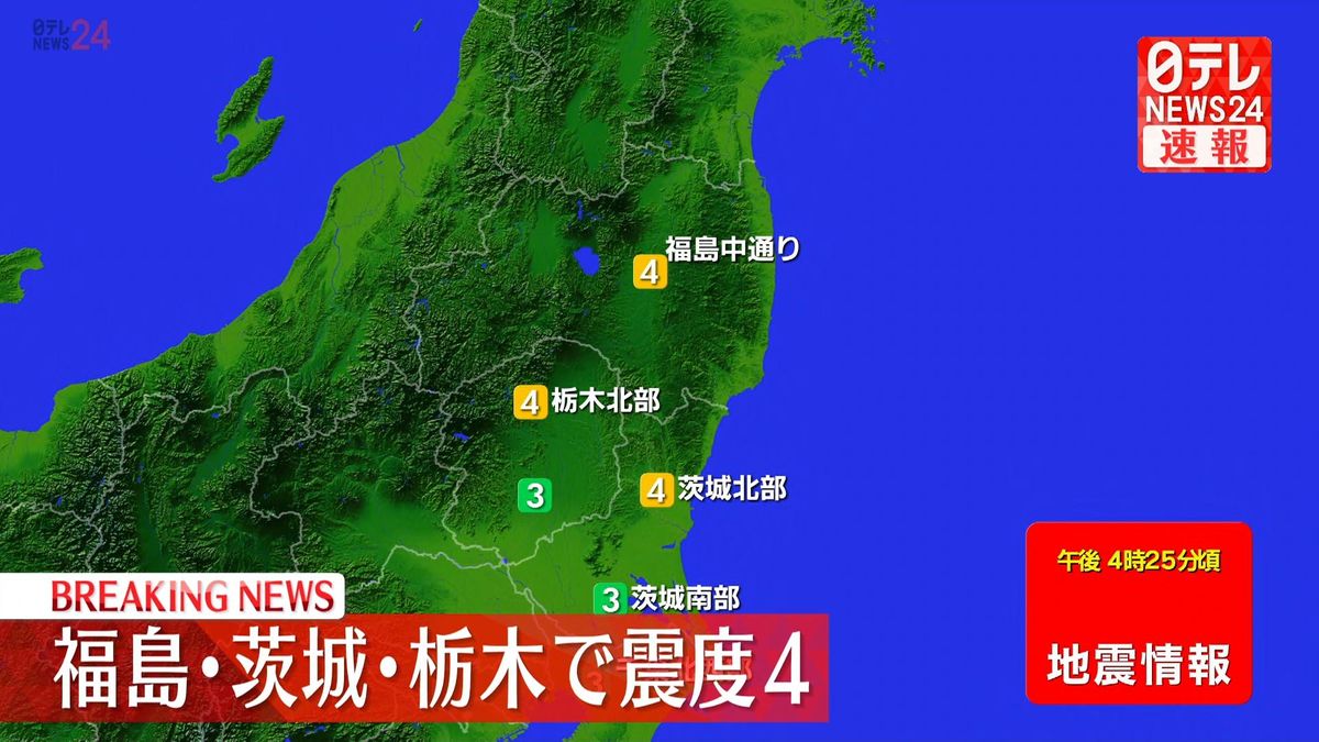 東北・関東地方で震度4の地震