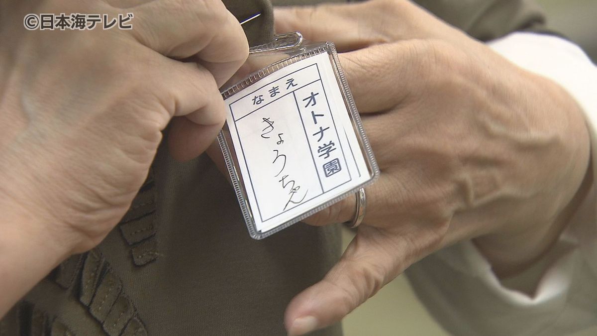 「起立、礼」　胸に名札を付け教室に集まったのは60歳以上の9人　学生時代を思い出しながら認知症予防をする体験型イベント　「楽しかった。竹馬の友ならぬ…老婆の友」　鳥取県鳥取市