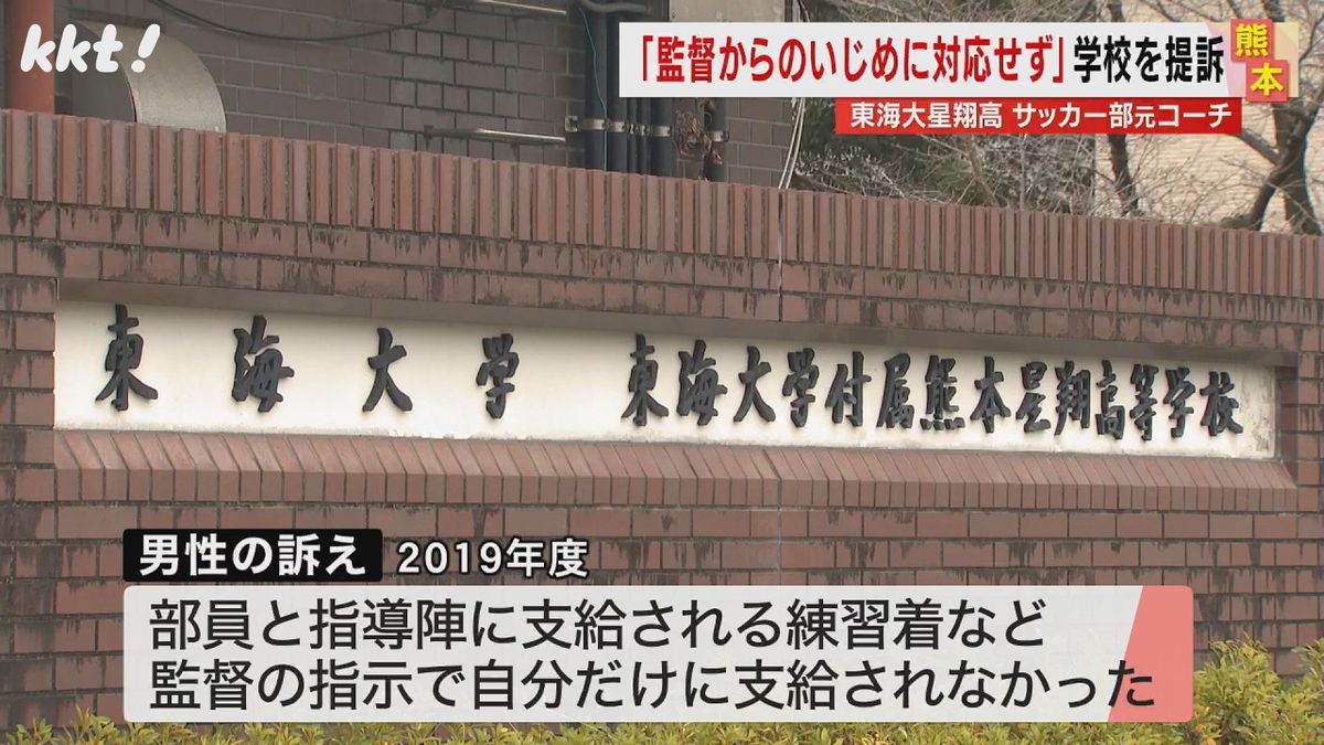 ｢監督指示で自分だけ練習着支給されず｣東海大星翔高サッカー部元コーチが学校提訴