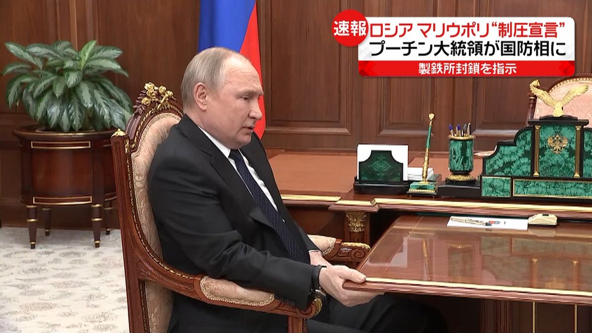 プーチン大統領、マリウポリ制圧を宣言「作戦は成功した」