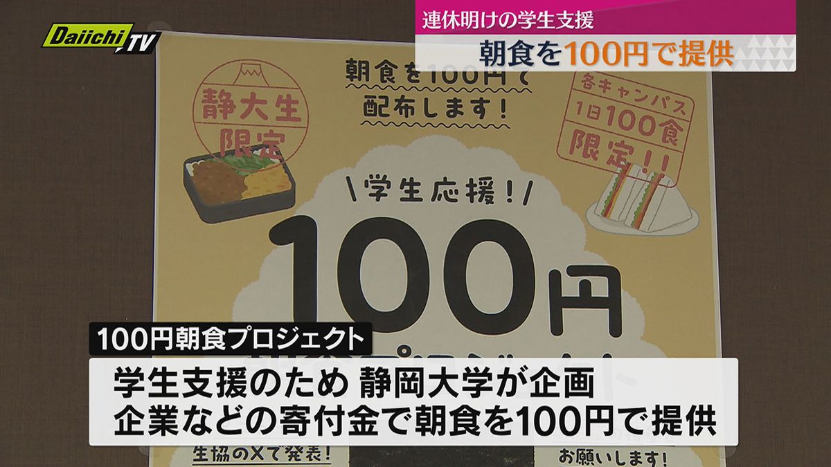 連休で乱れた生活リズムを取り戻そう　静大で100円朝食プロジェクト（静岡）