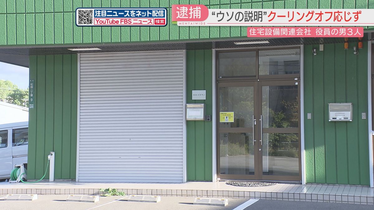 給湯管工事で「解約できない」とウソの説明か　「イトケン」役員3人を逮捕　警察に50件の相談が寄せられる　福岡　　