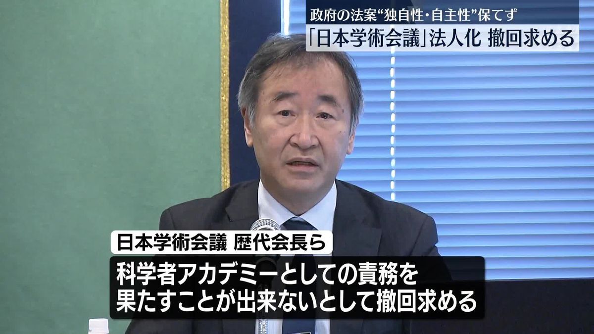 「日本学術会議」法人化の法案　歴代会長らが撤回求める