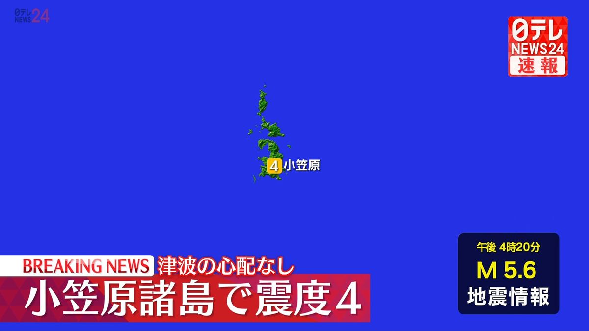 震源地は父島近海　津波の心配なし