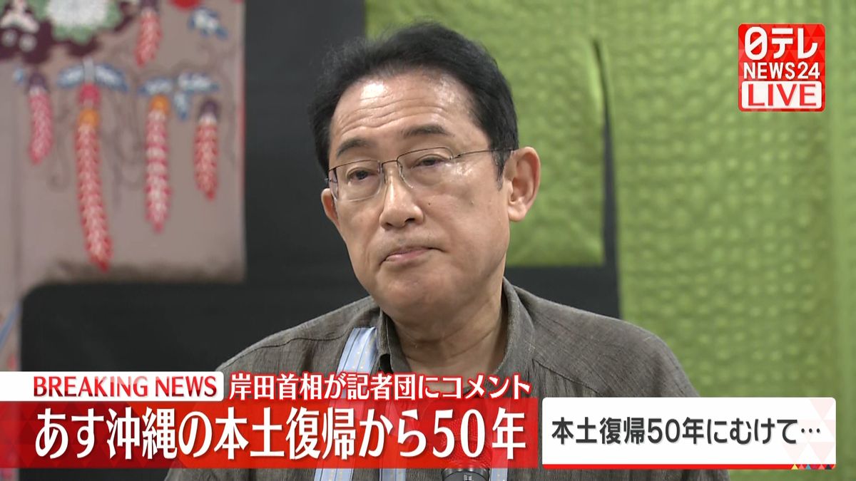 【動画】沖縄訪問の岸田首相がコメント　あす本土復帰から50年