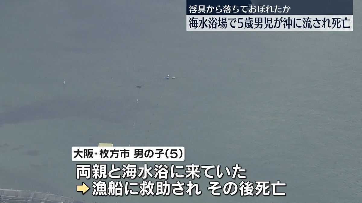 浮具から落ちておぼれたか　海水浴場で5歳男児が沖に流され死亡　兵庫・淡路市