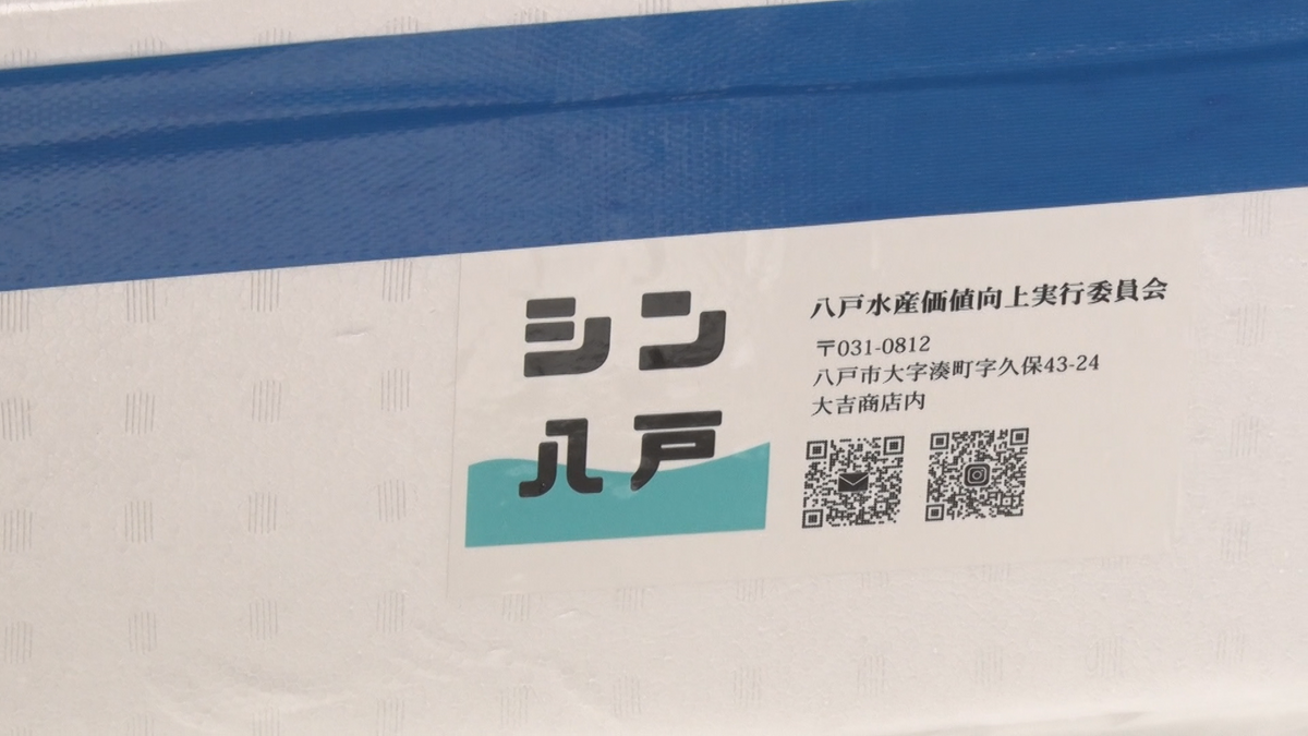 刺身にできる鮮度で“上京”　多業種でつくる実行委員会が鮮魚を届ける新輸送方法に挑戦！　青森県八戸市