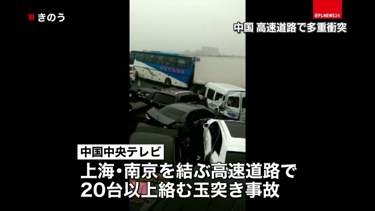 上海～南京の高速で多重衝突３０人以上死傷