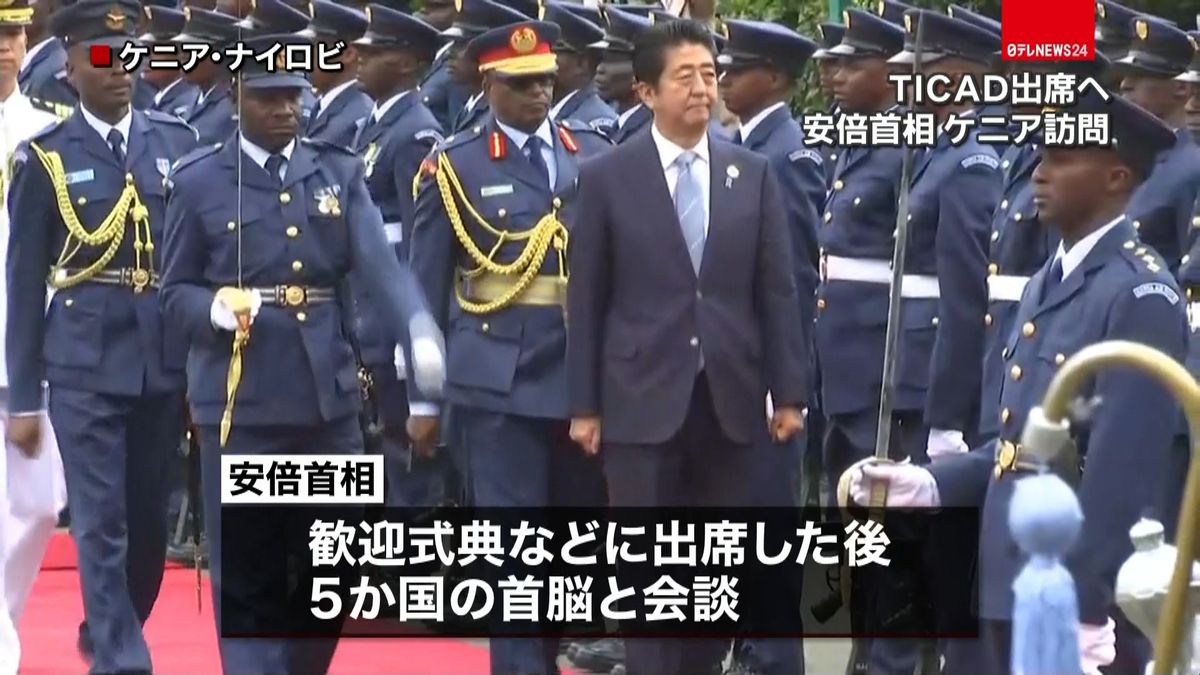 安倍首相、ＴＩＣＡＤ出席のためケニア訪問
