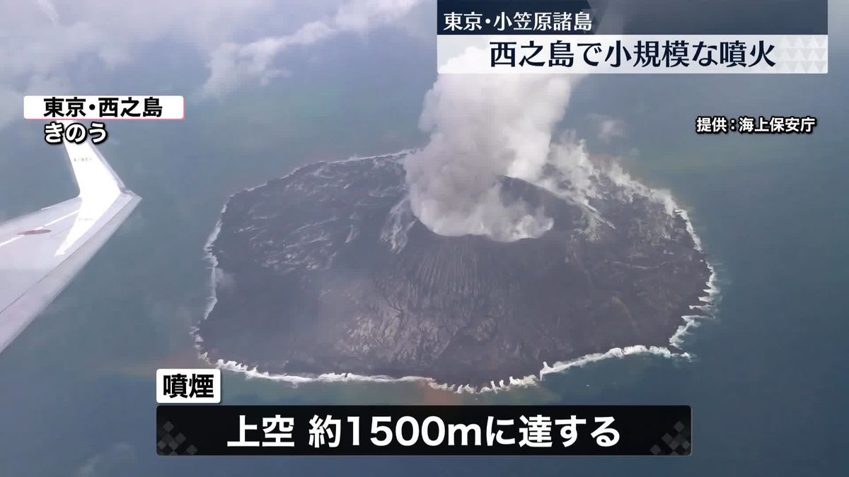 東京・小笠原諸島の西之島　小規模な噴火を確認
