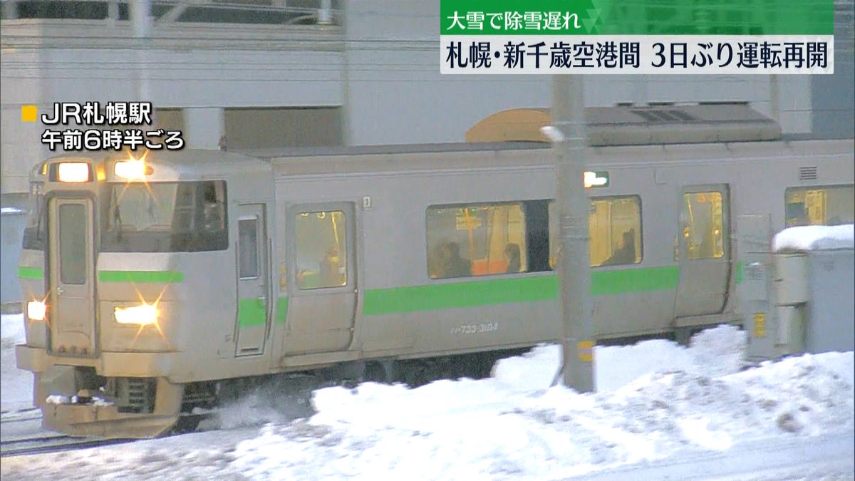 大雪で除雪遅れ…札幌･新千歳空港3日ぶり運転再開