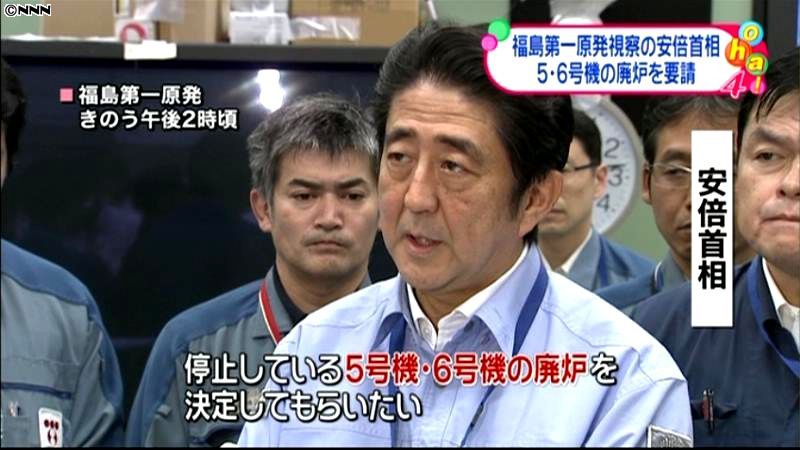 首相、東電に５号機・６号機の廃炉を要請