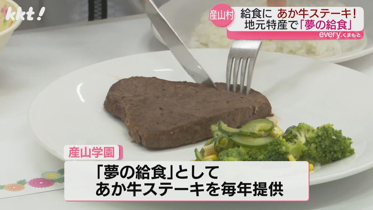 あか牛のステーキの｢夢の給食｣(17日･産山学園)