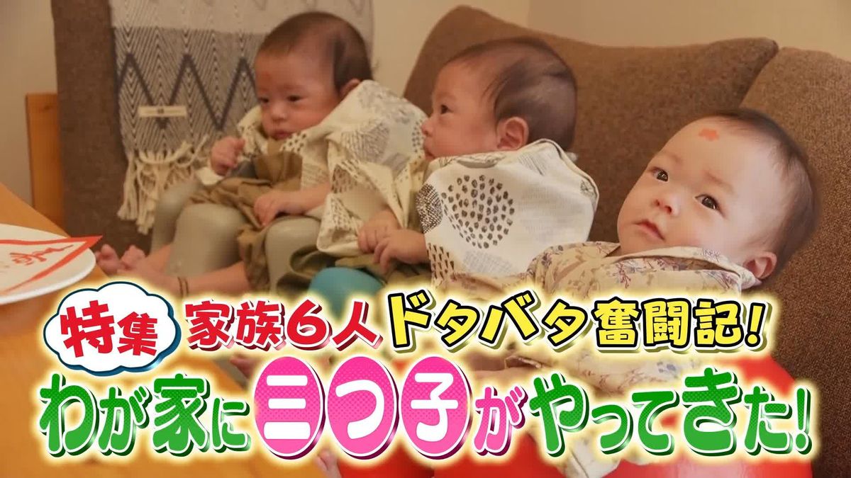 苦労は3倍…でも喜びも3倍！　わが家に三つ子がやって来た！