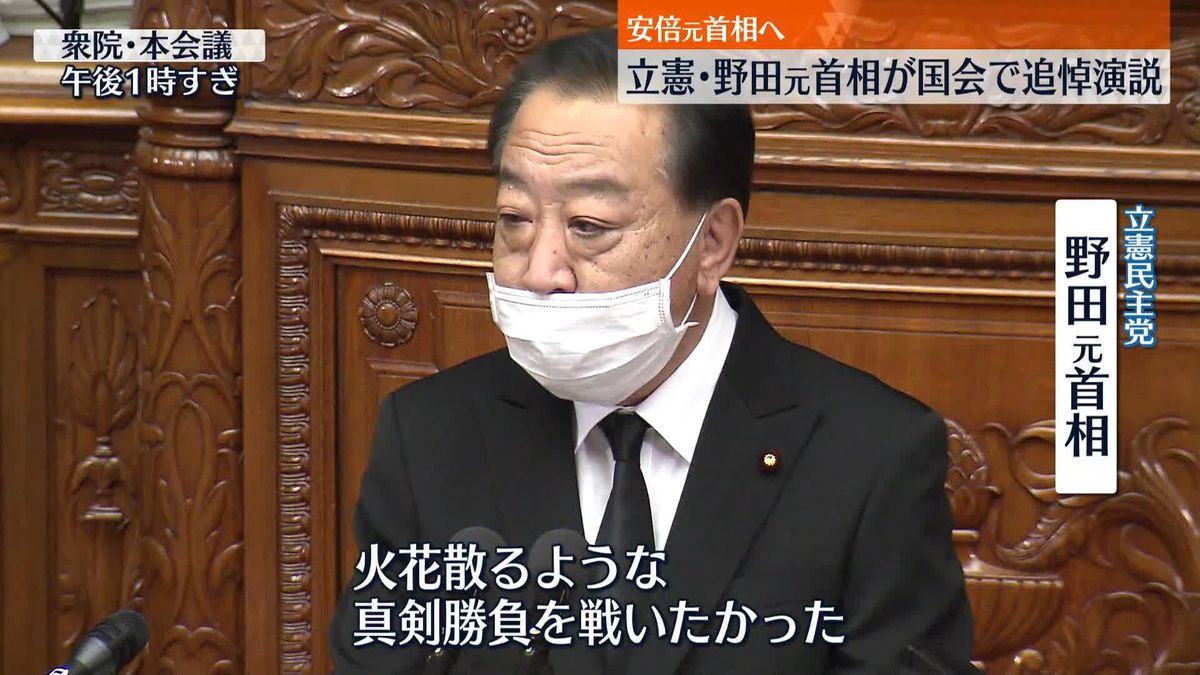 野田元総理、安倍元総理への追悼演説「勝ちっ放しはないでしょう、安倍さん」　昭恵夫人も議場で傍聴