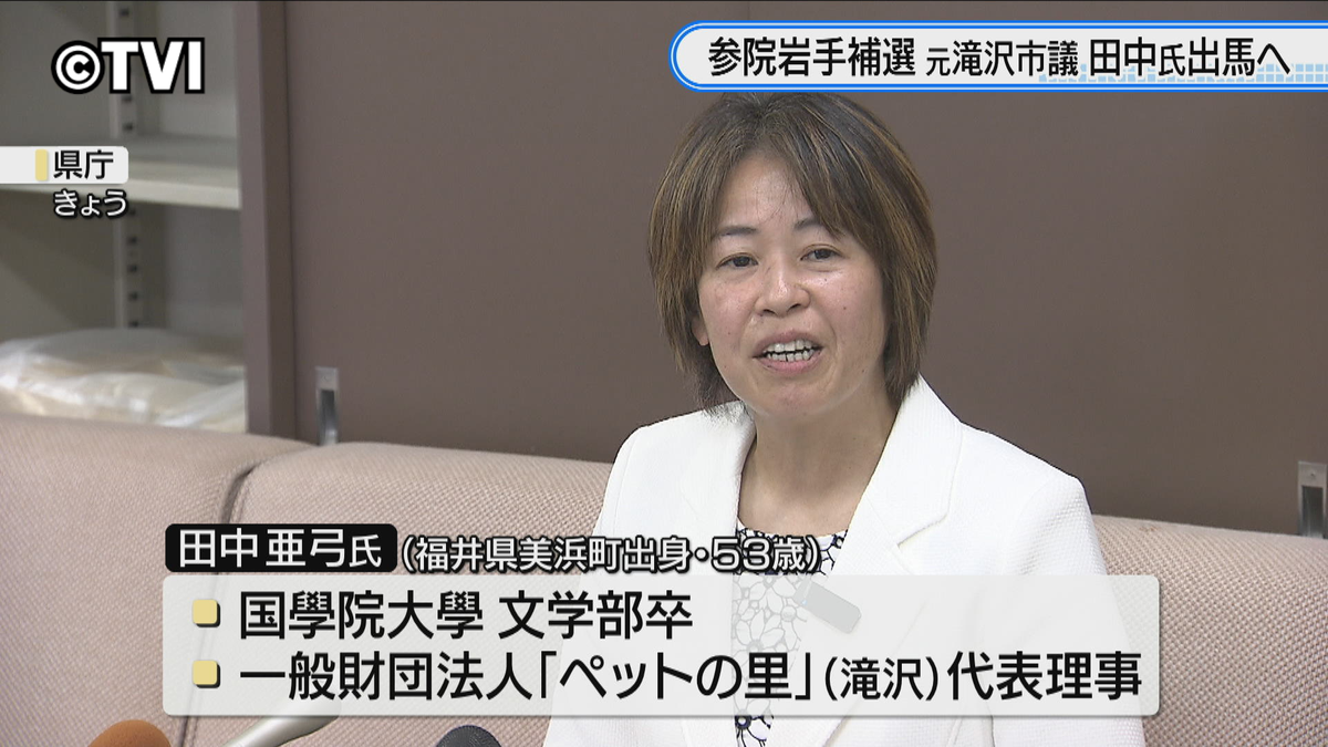 【参議院岩手補欠選挙】元滝沢市議の田中亜弓氏　出馬を表明　