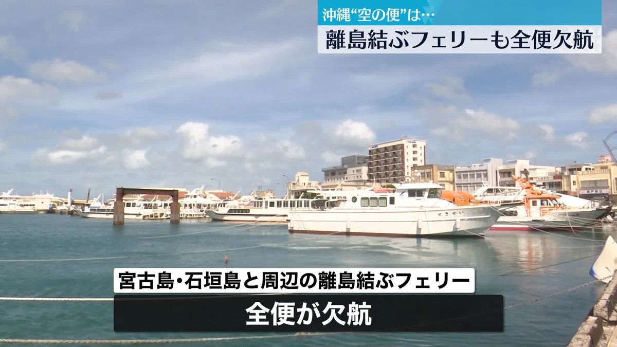 台風11号　先島諸島を発着する航空便に欠航　宮古島や石垣島と周辺の離島を結ぶフェリーも全便欠航