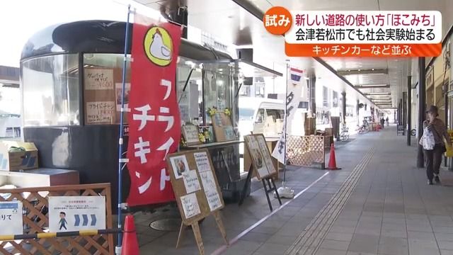 街ににぎわいを生み出す施策“ほこみち”とは？福島・会津若松市