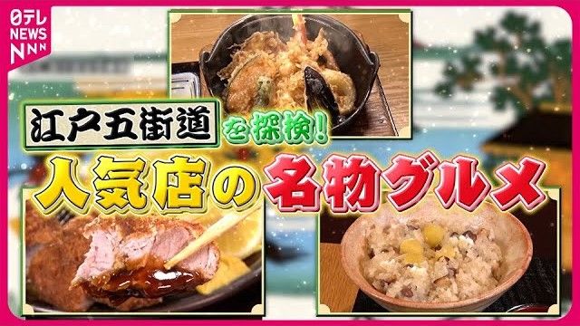 【人気店】江戸五街道を探検！厚切りとんかつ＆変わり天丼『every.特集』