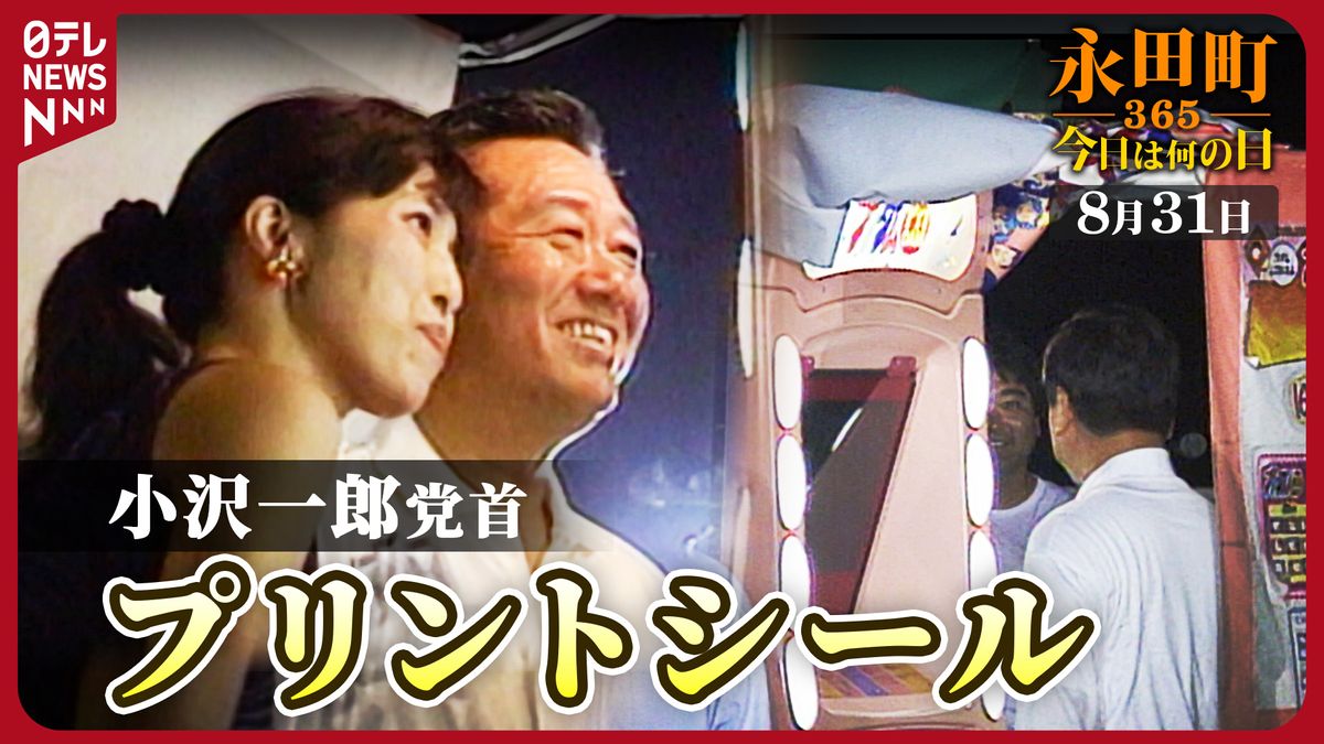 【永田町365～今日は何の日】新進党のパーティーで小沢党首がプリントシールに挑戦(1997年8月31日)