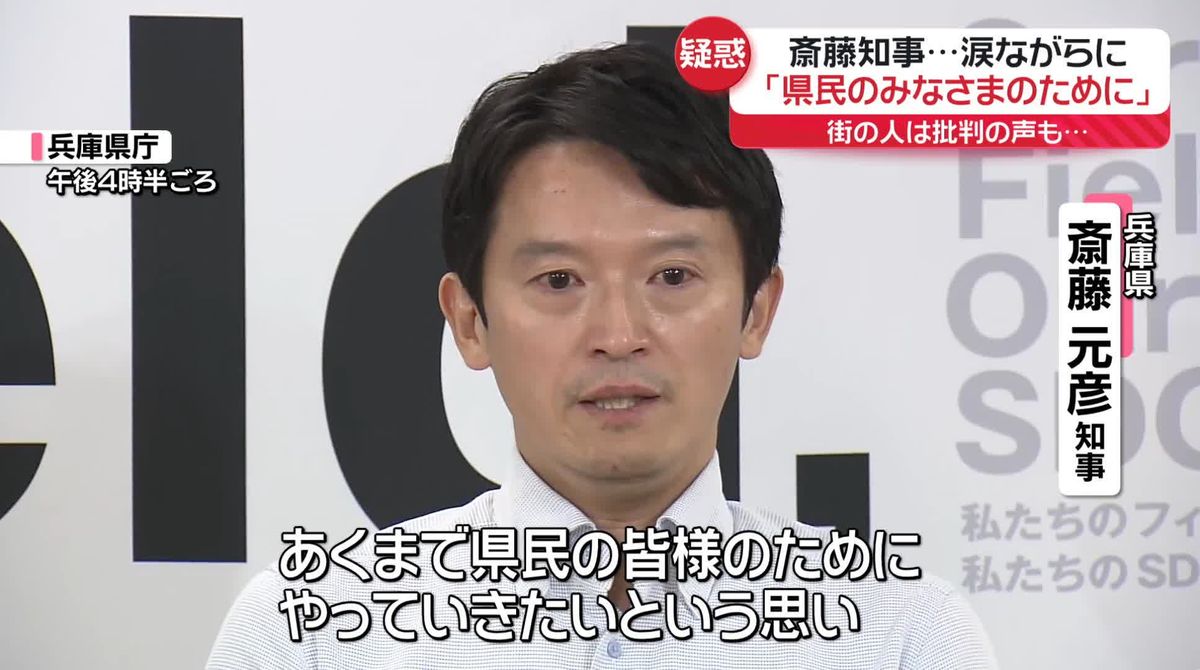 「県民のみなさまのために」と涙も…　兵庫県民に聞く「斎藤知事に求めるのは続投？　辞任？」